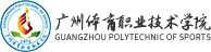 广州体育职业技术学院